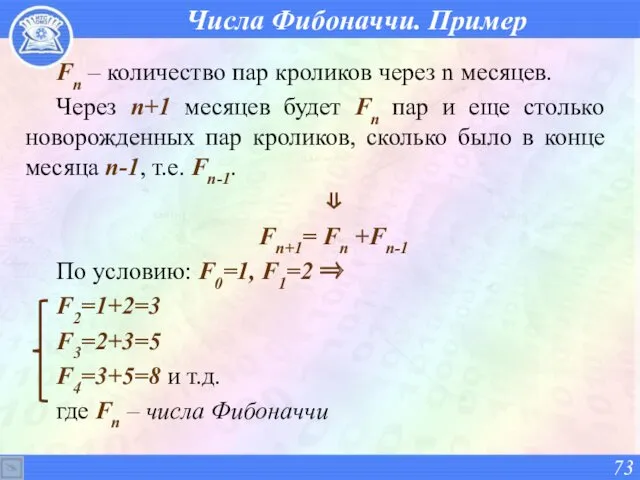 Числа Фибоначчи. Пример Fn – количество пар кроликов через n