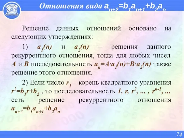 Отношения вида an+2=b1an+1+b2an Решение данных отношений основано на следующих утверждениях: