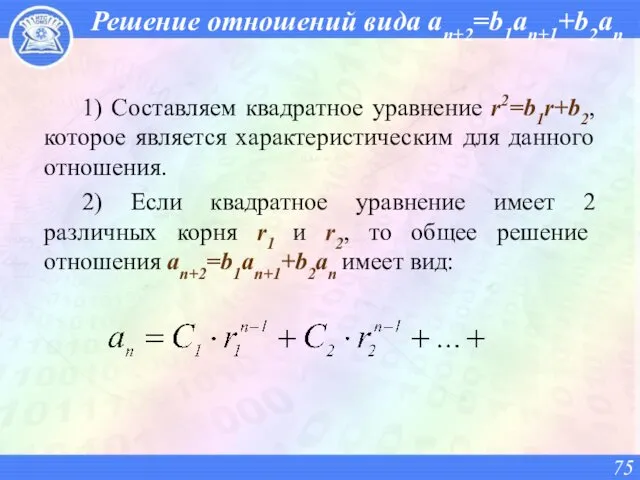 Решение отношений вида an+2=b1an+1+b2an 1) Составляем квадратное уравнение r2=b1r+b2, которое