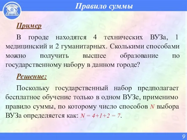 Правило суммы Пример В городе находятся 4 технических ВУЗа, 1