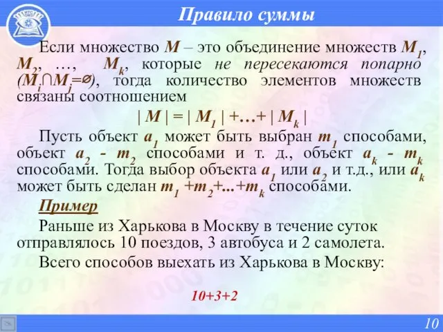 Правило суммы Если множество М – это объединение множеств М1,