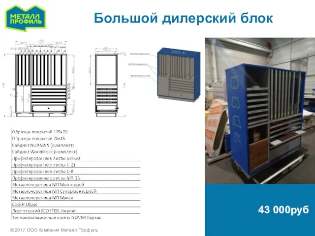 Большой дилерский блок © 2017 ООО Компания Металл Профиль 43 000руб