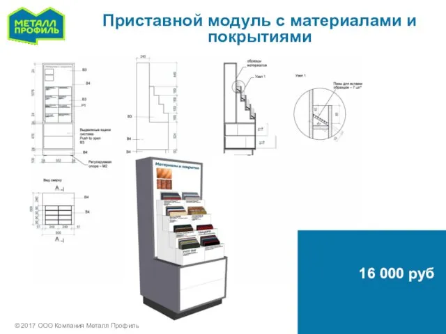 Приставной модуль с материалами и покрытиями © 2017 ООО Компания Металл Профиль 16 000 руб