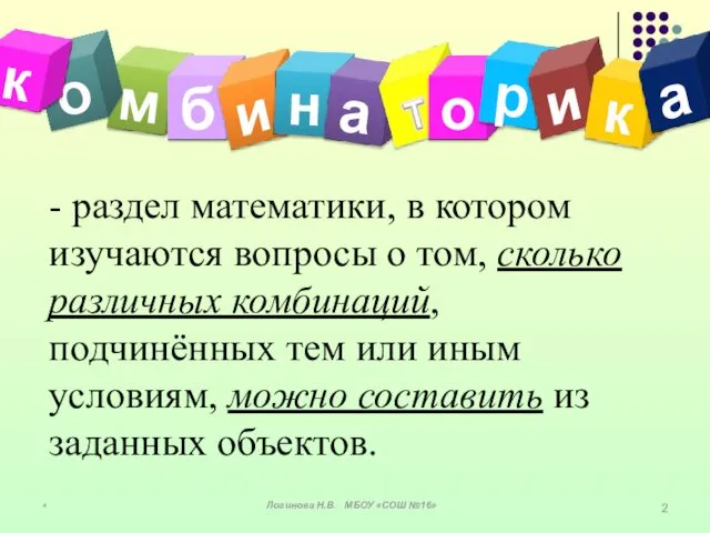 * - раздел математики, в котором изучаются вопросы о том, сколько различных комбинаций,