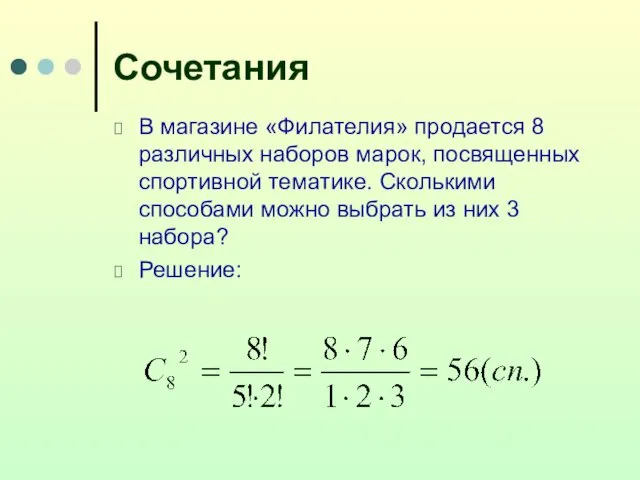 Сочетания В магазине «Филателия» продается 8 различных наборов марок, посвященных спортивной тематике. Сколькими