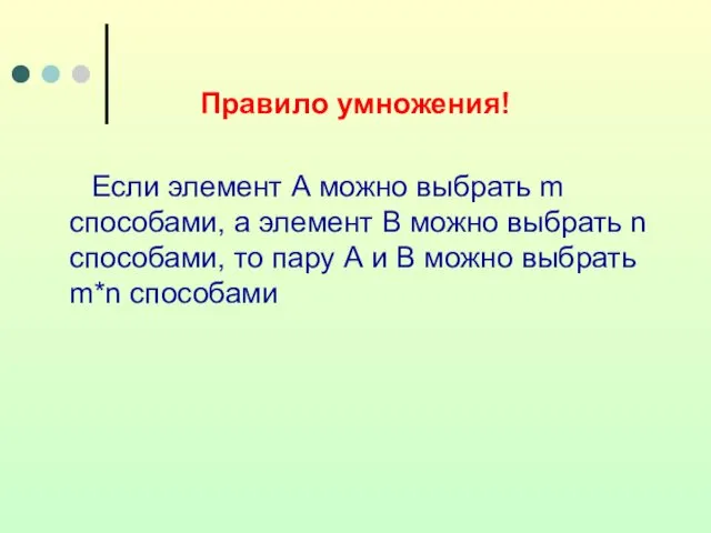 Правило умножения! Если элемент А можно выбрать m способами, а элемент В можно