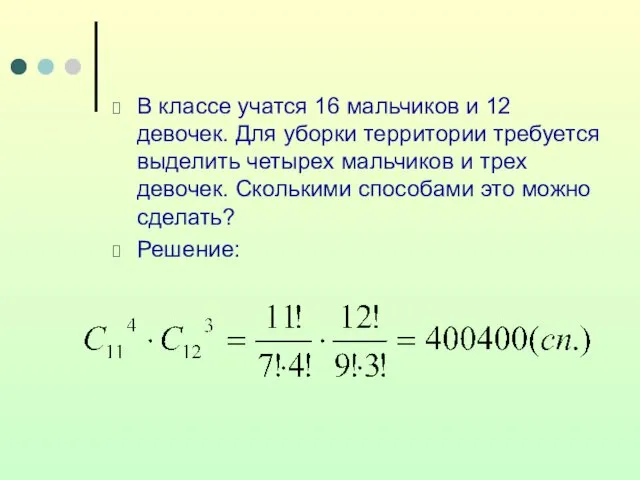 В классе учатся 16 мальчиков и 12 девочек. Для уборки