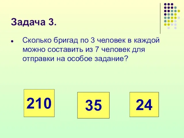 Задача 3. Сколько бригад по 3 человек в каждой можно