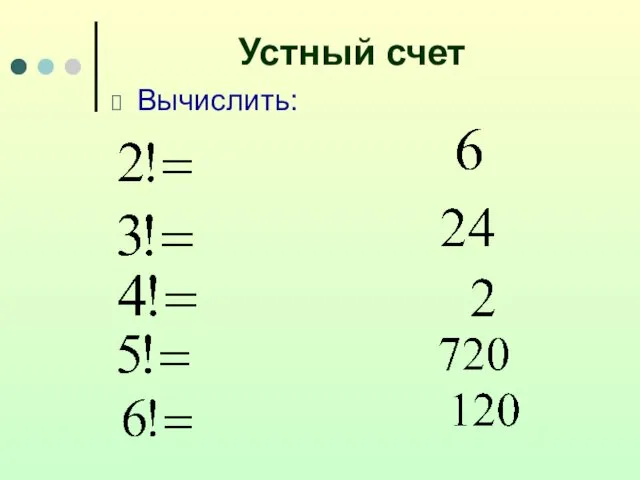 Устный счет Вычислить: