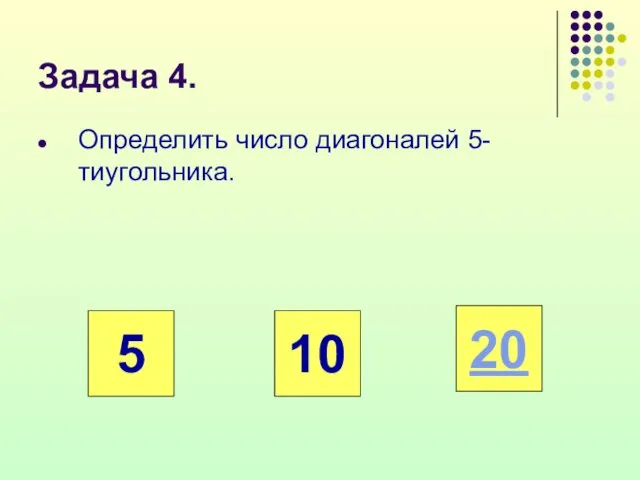 Задача 4. Определить число диагоналей 5-тиугольника. 10 5 20