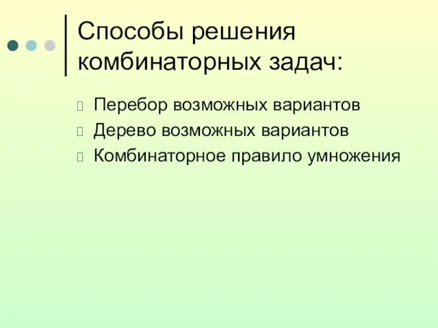 Способы решения комбинаторных задач: Перебор возможных вариантов Дерево возможных вариантов Комбинаторное правило умножения