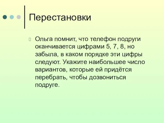 Перестановки Ольга помнит, что телефон подруги оканчивается цифрами 5, 7,