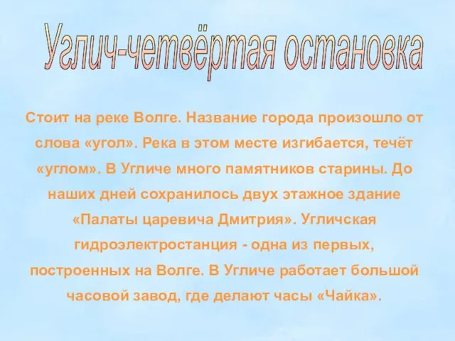 Углич-четвёртая остановка Стоит на реке Волге. Название города произошло от