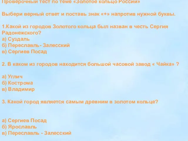 Проверочный тест по теме «Золотое кольцо России» Выбери верный ответ