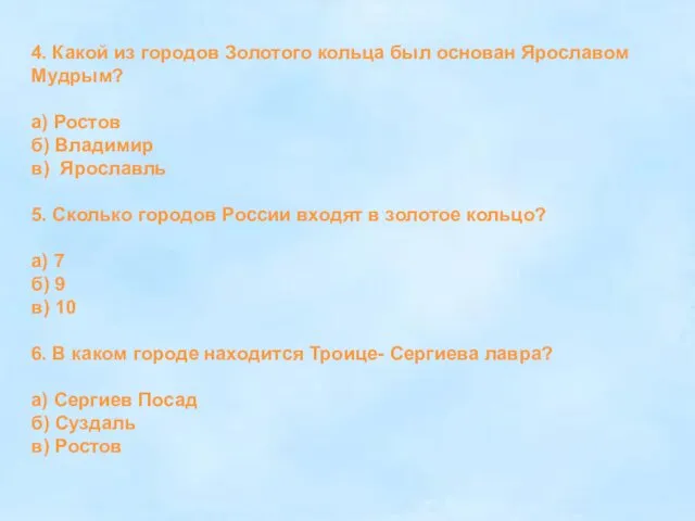 4. Какой из городов Золотого кольца был основан Ярославом Мудрым?