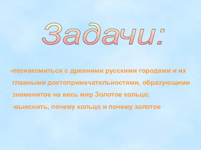 Задачи: познакомиться с древними русскими городами и их главными достопримечательностями,