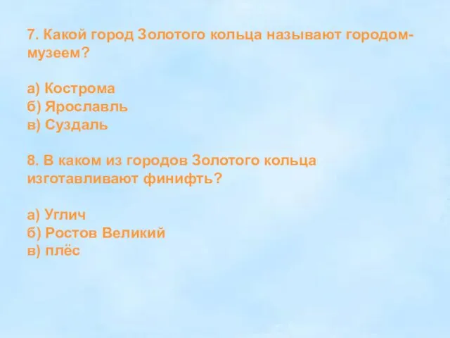 7. Какой город Золотого кольца называют городом- музеем? а) Кострома