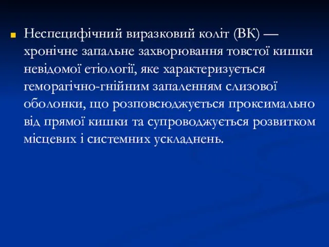 Неспецифічний виразковий коліт (ВК) — хронічне запальне захворювання товстої кишки