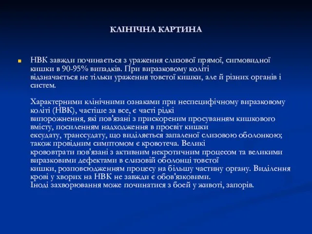 КЛІНІЧНА КАРТИНА НВК завжди починається з ураження слизової прямої, сигмовидної