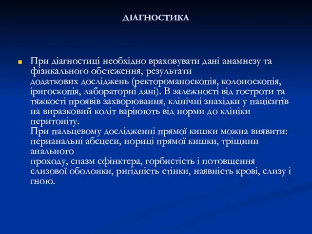 ДІАГНОСТИКА При діагностиці необхідно враховувати дані анамнезу та фізикального обстеження,