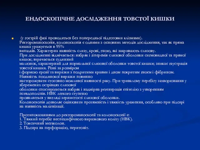 ЕНДОСКОПІЧНЕ ДОСЛІДЖЕННЯ ТОВСТОЇ КИШКИ (у гострій фазі проводиться без попередньої