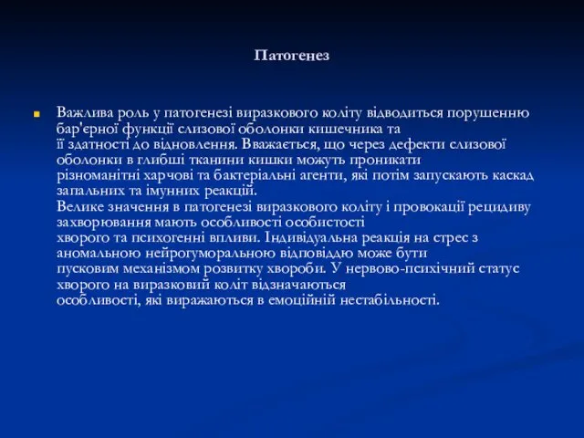 Патогенез Важлива роль у патогенезі виразкового коліту відводиться порушенню бар'єрної