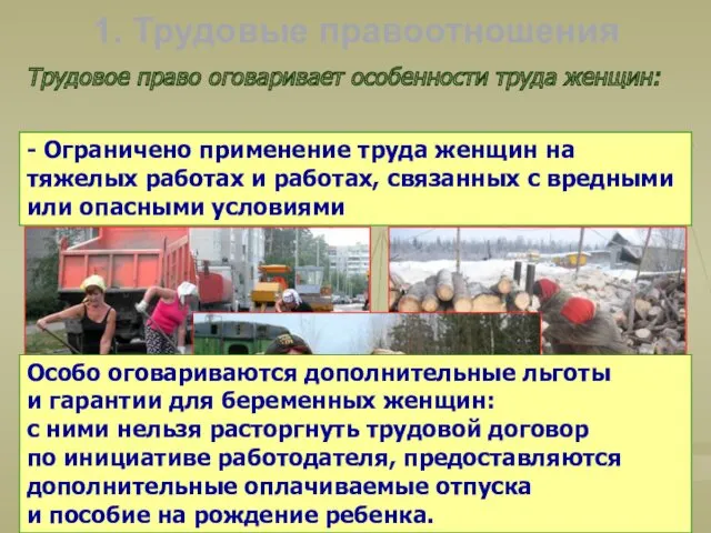 1. Трудовые правоотношения Трудовое право оговаривает особенности труда женщин: -