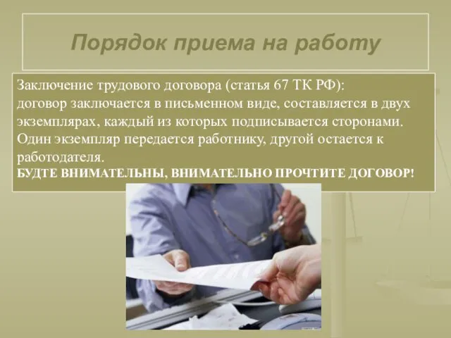 Заключение трудового договора (статья 67 ТК РФ): договор заключается в