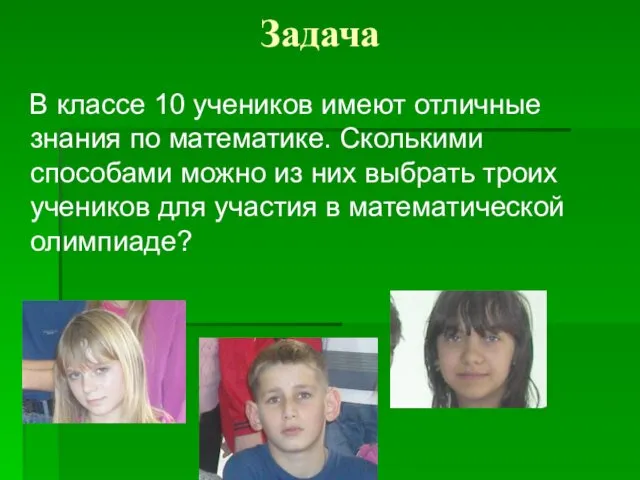 Задача В классе 10 учеников имеют отличные знания по математике.