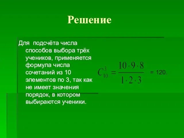 Решение Для подсчёта числа способов выбора трёх учеников, применяется формула числа сочетаний из