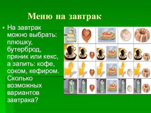 Меню на завтрак На завтрак можно выбрать: плюшку, бутерброд, пряник или кекс, а