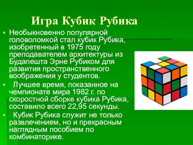 Игра Кубик Рубика Необыкновенно популярной головоломкой стал кубик Рубика, изобретенный в 1975 году