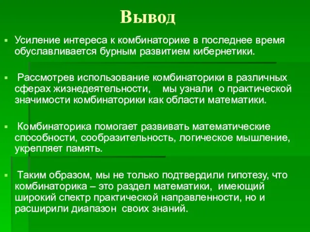 Вывод Усиление интереса к комбинаторике в последнее время обуславливается бурным