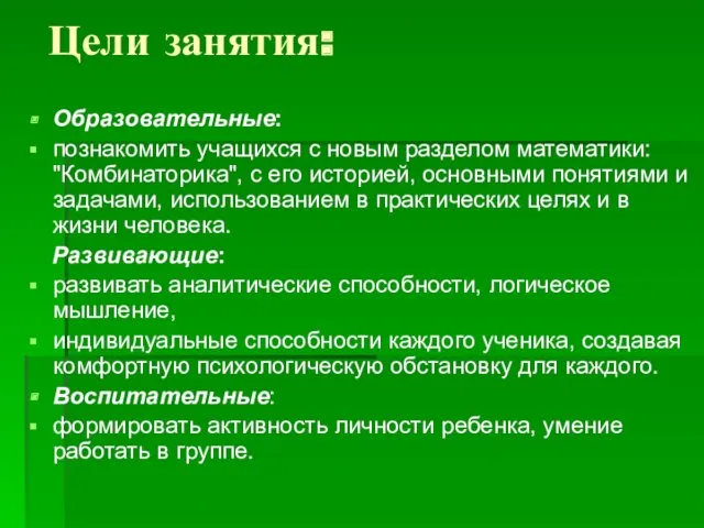 Цели занятия: Образовательные: познакомить учащихся с новым разделом математики: "Комбинаторика",