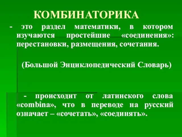 КОМБИНАТОРИКА - это раздел математики, в котором изучаются простейшие «соединения»: