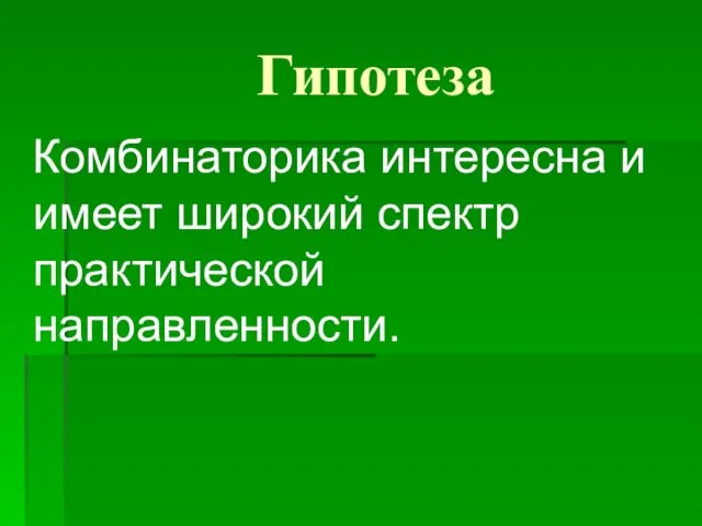 Гипотеза Комбинаторика интересна и имеет широкий спектр практической направленности.