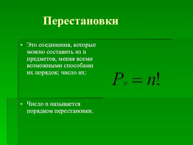 Перестановки Это соединения, которые можно составить из n предметов, меняя всеми возможными способами