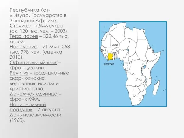 Республика Кот-д'Ивуар. Государство в Западной Африке. Столица – г.Ямусукро (ок.