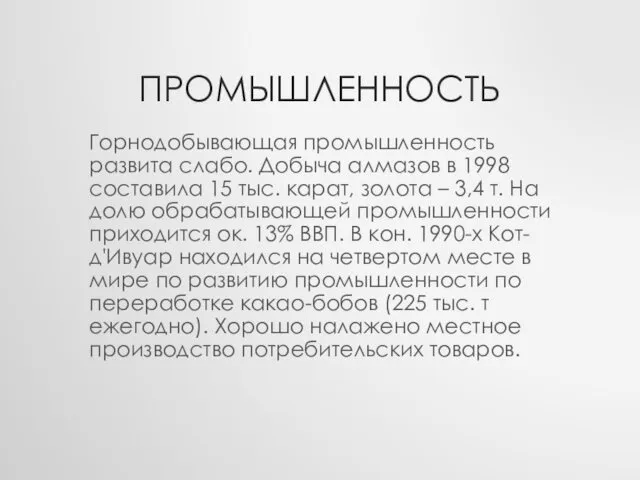 ПРОМЫШЛЕННОСТЬ Горнодобывающая промышленность развита слабо. Добыча алмазов в 1998 составила