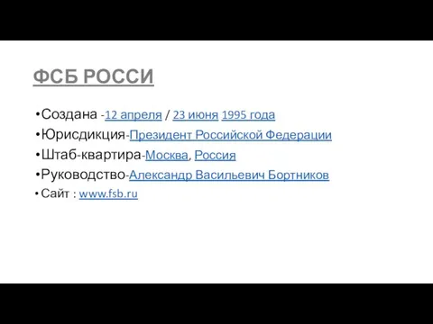 ФСБ РОССИ Создана -12 апреля / 23 июня 1995 года