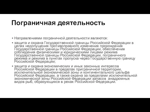 Пограничная деятельность Направлениями пограничной деятельности являются: защита и охрана Государственной