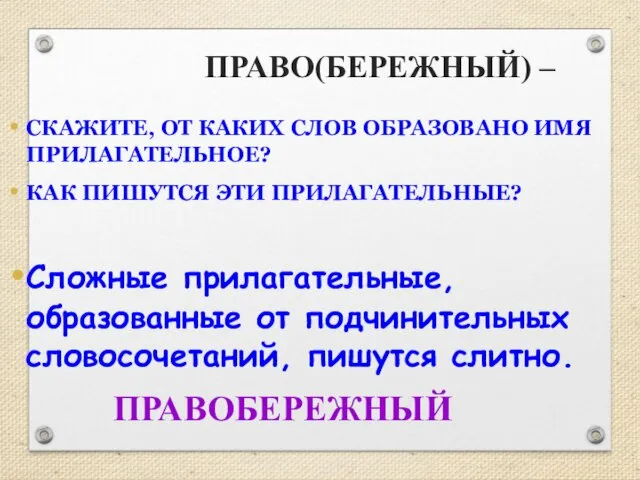 ПРАВО(БЕРЕЖНЫЙ) – СКАЖИТЕ, ОТ КАКИХ СЛОВ ОБРАЗОВАНО ИМЯ ПРИЛАГАТЕЛЬНОЕ? КАК