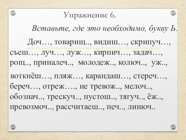 Упражнение 6. Вставьте, где это необходимо, букву Ь. Доч…, товарищ..,