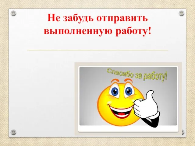 Не забудь отправить выполненную работу!