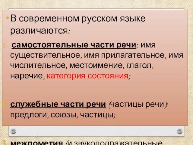 В современном русском языке различаются: самостоятельные части речи: имя существительное,