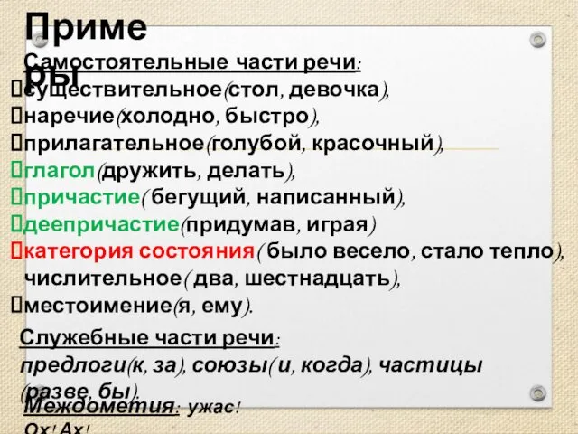 Примеры Самостоятельные части речи: существительное(стол, девочка), наречие(холодно, быстро), прилагательное(голубой, красочный),