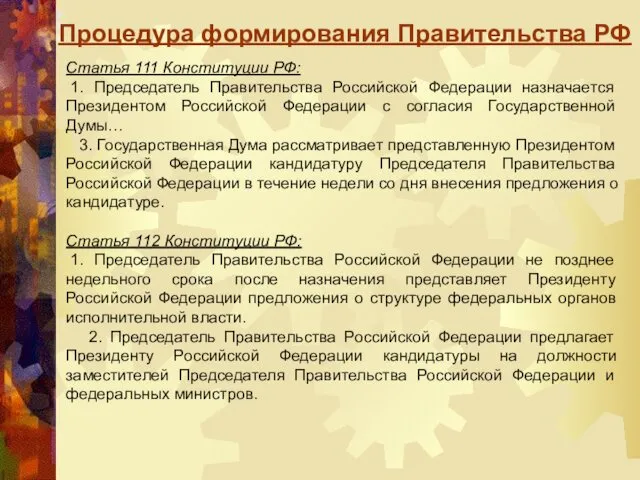 Процедура формирования Правительства РФ Статья 111 Конституции РФ: 1. Председатель