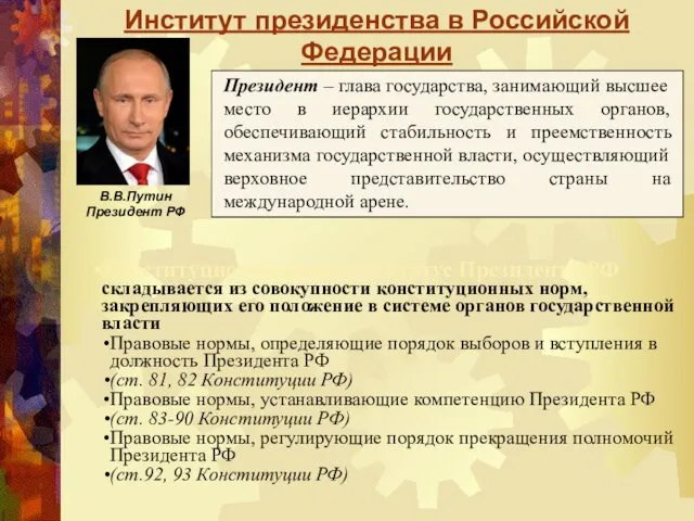 Институт президенства в Российской Федерации Президент – глава государства, занимающий