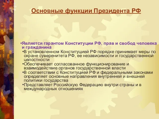 Основные функции Президента РФ Является гарантом Конституции РФ, прав и