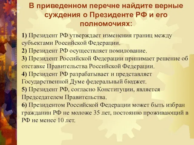 В приведенном перечне найдите верные суждения о Президенте РФ и